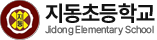 지동초등학교