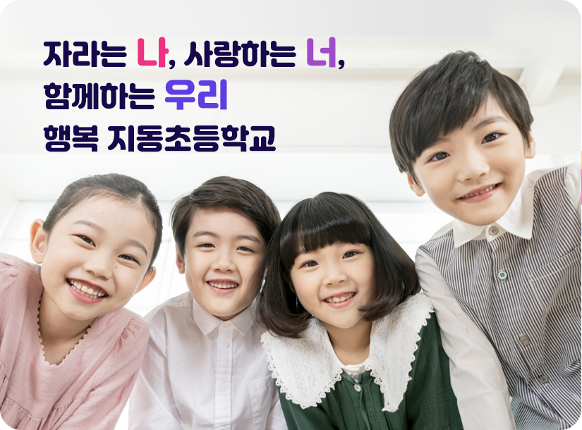 자라는 나, 사랑하는 너, 함께하는 우리 행복 지동초등학교 